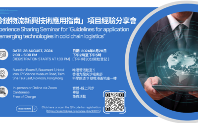 「冷鏈物流新興技術應用指南」項目經驗分享會