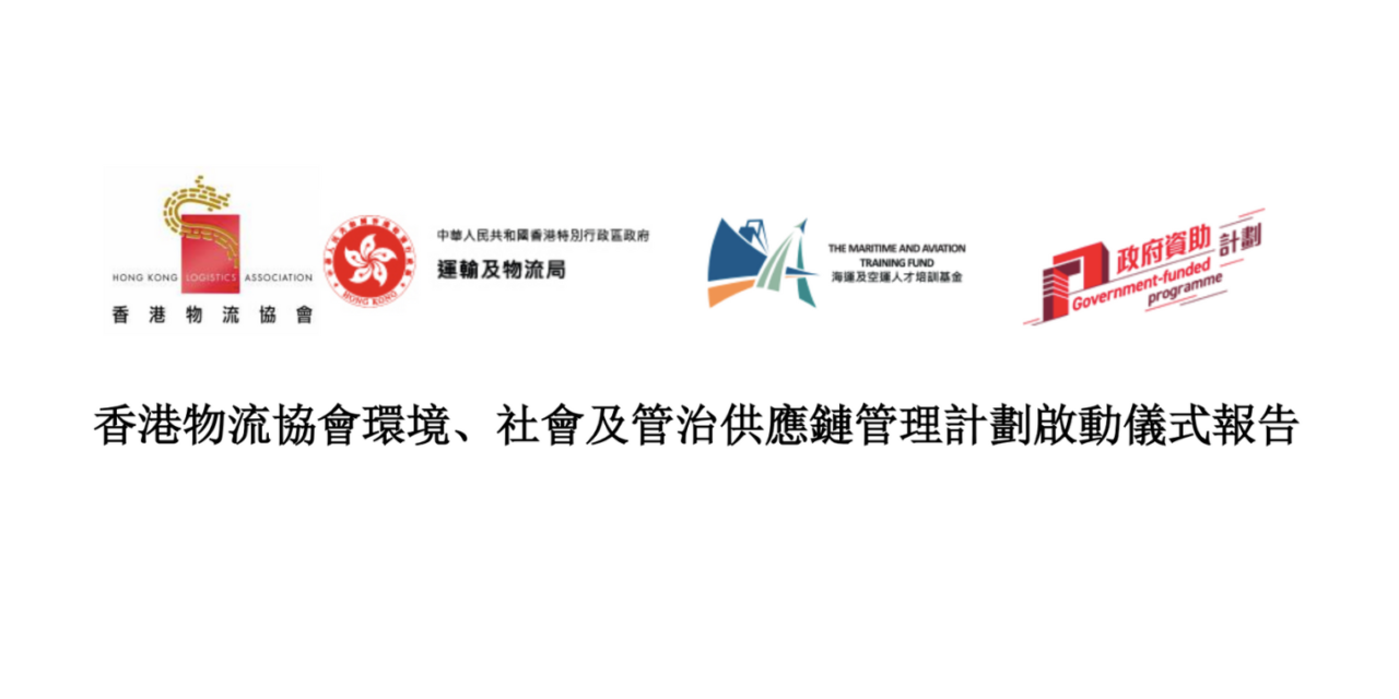 香港物流協會環境、社會及管治供應鏈管理計劃啟動儀式報告
