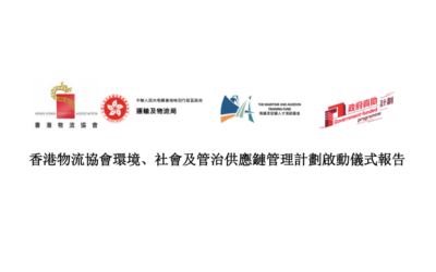 香港物流協會環境、社會及管治供應鏈管理計劃啟動儀式報告