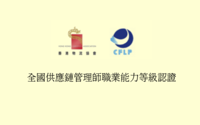 全國供應鏈管理師職業能力等級認證