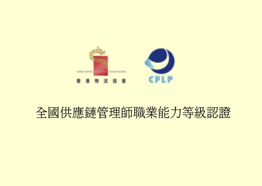 全國供應鏈管理師職業能力等級認證