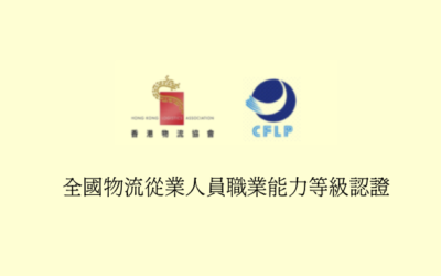 全國物流從業人員職業能力等級認證