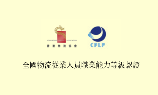 全國物流從業人員職業能力等級認證