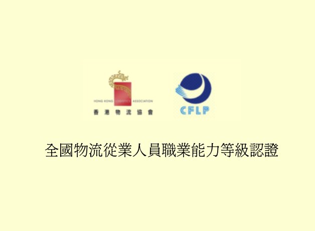 全國物流從業人員職業能力等級認證