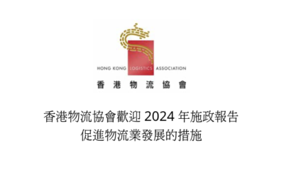 香港物流協會歡迎2024年施政報告促進物流業發展的措施