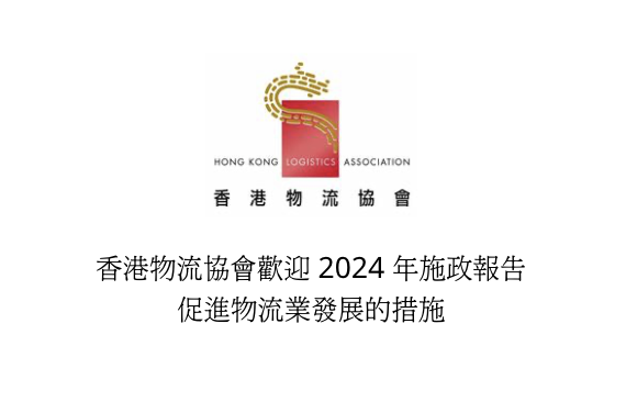 香港物流協會歡迎2024年施政報告促進物流業發展的措施