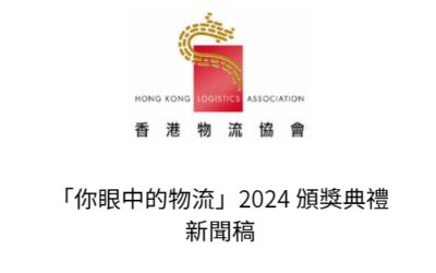 「你眼中的物流」2024 頒獎典禮 新聞稿