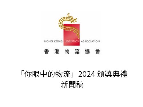 「你眼中的物流」2024 頒獎典禮 新聞稿