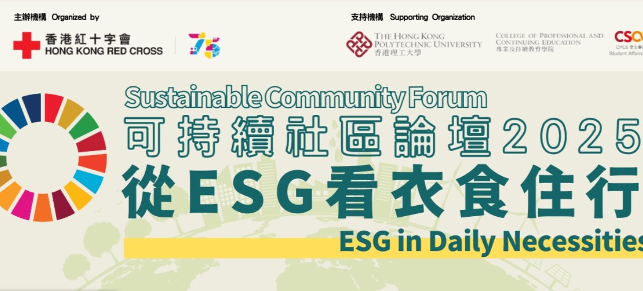 可持續社區論壇 2025