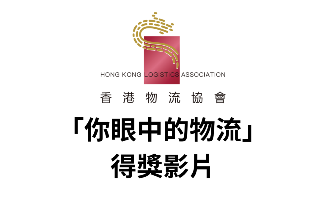 「你眼中的物流 – 2024」得獎影片