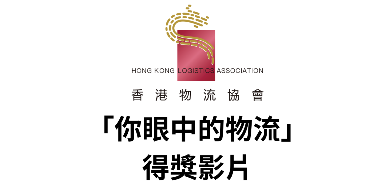 「你眼中的物流 – 2024」得獎影片