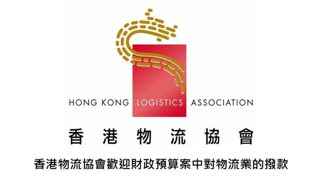 香港物流協會歡迎財政預算案中對物流業的撥款