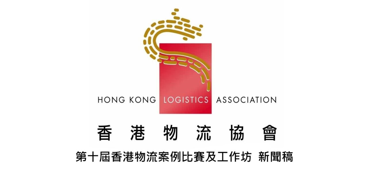 第十屆香港物流案例比賽及工作坊  新聞稿 