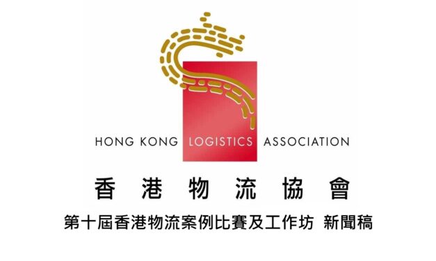 第十屆香港物流案例比賽及工作坊  新聞稿 