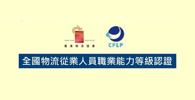 全國物流從業人員職業能力等級認證