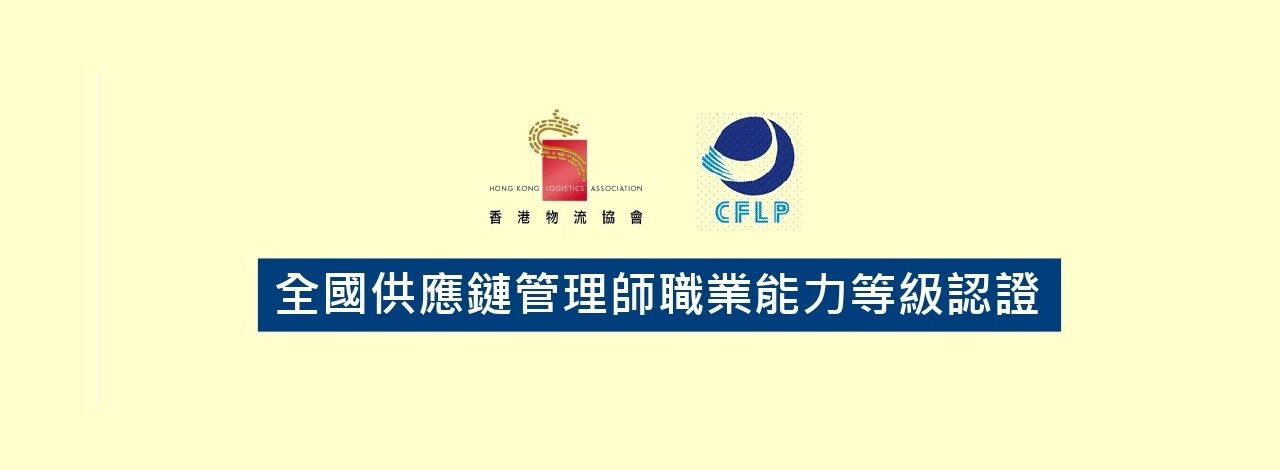 全國供應鏈管理師職業能力等級認證