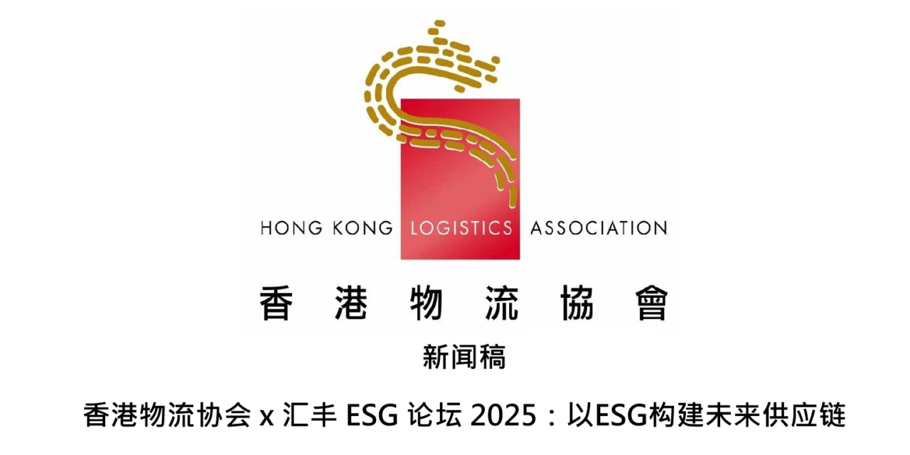 新闻稿 香港物流协会 x 汇丰 ESG 论坛 2025：以ESG构建未来供应链