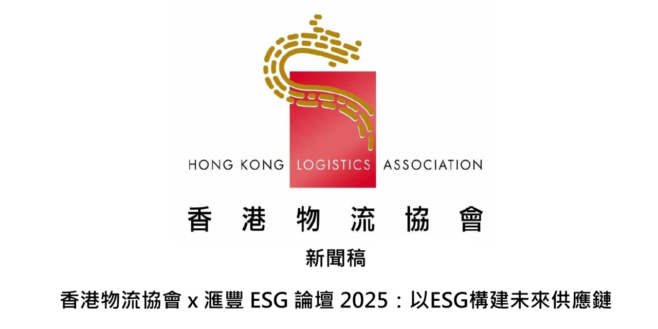 新聞稿 香港物流協會 x 滙豐 ESG 論壇 2025:以ESG構建未來供應鏈