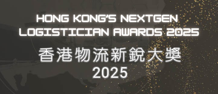 香港物流新銳大獎 2025