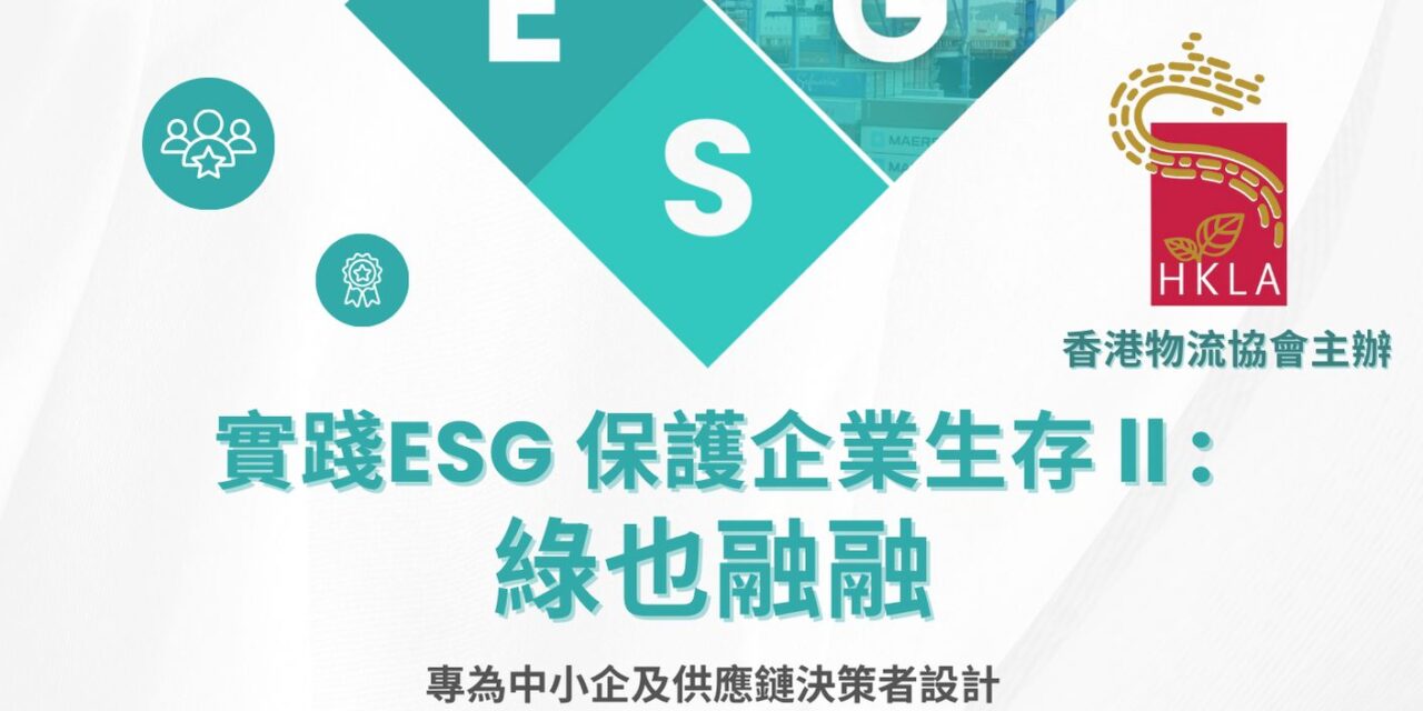 實踐ESG保護企業生存II:綠也融融