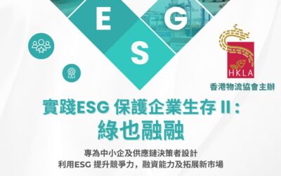 實踐ESG保護企業生存II:綠也融融