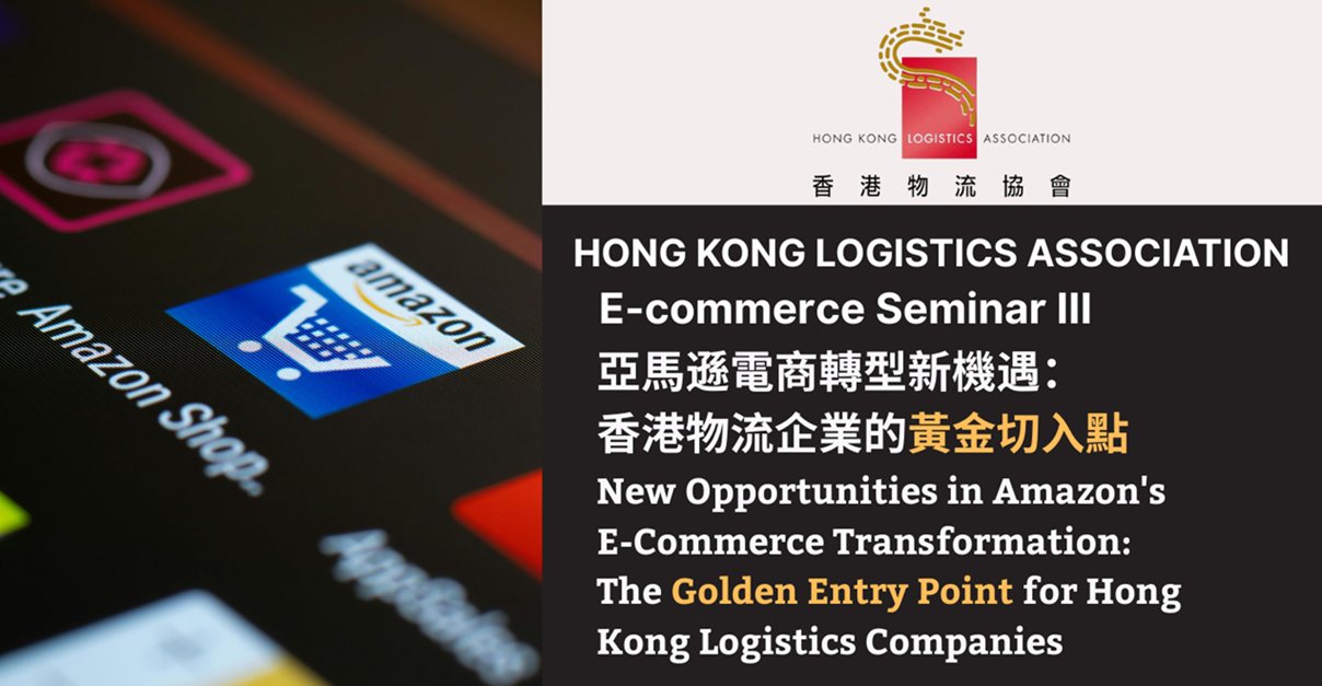 電子商務研討會 III：「亞馬遜電商轉型新機遇：香港物流企業的黃金切入點」