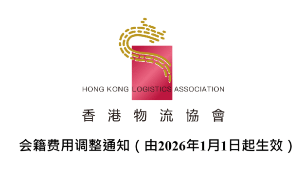 会籍费用调整通知（由2026年1月1日起生效）