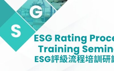 ESG評級流程培訓研討會