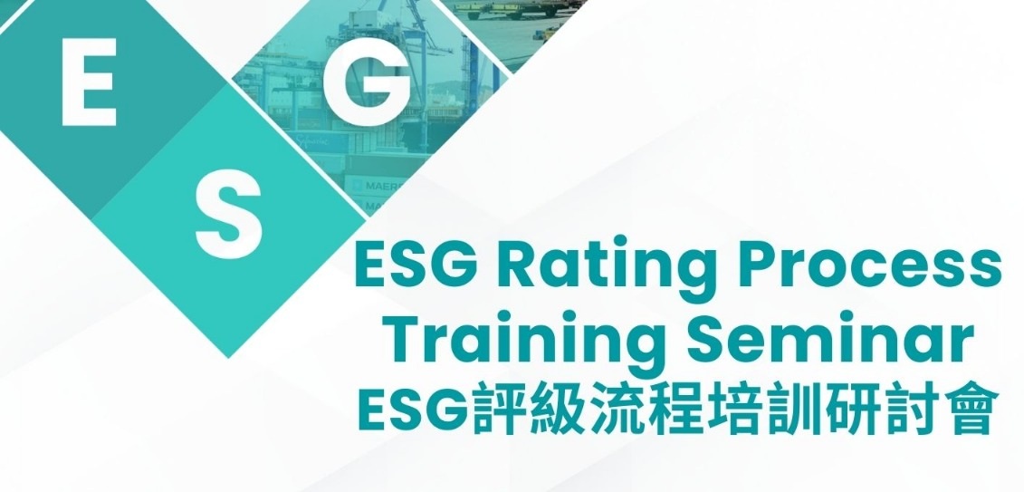 ESG評級流程培訓研討會