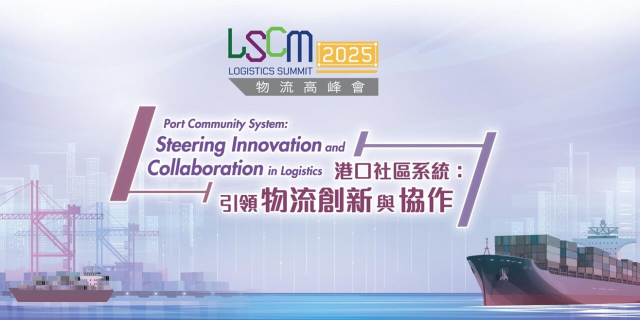 2025 LSCM物流高峰會