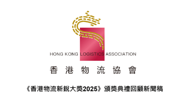 《香港物流新銳大獎2025》頒獎典禮回顧新聞稿