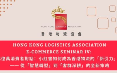 電子商務研討會 IV：「與億萬消費者對話：小紅書如何成為香港物流的「新引力」？—— 從「智慧轉型」到「客群深耕」的全新策略」