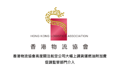 香港物流協會高度關注航空公司大幅上調貨運燃油附加費 促請監管部門介入