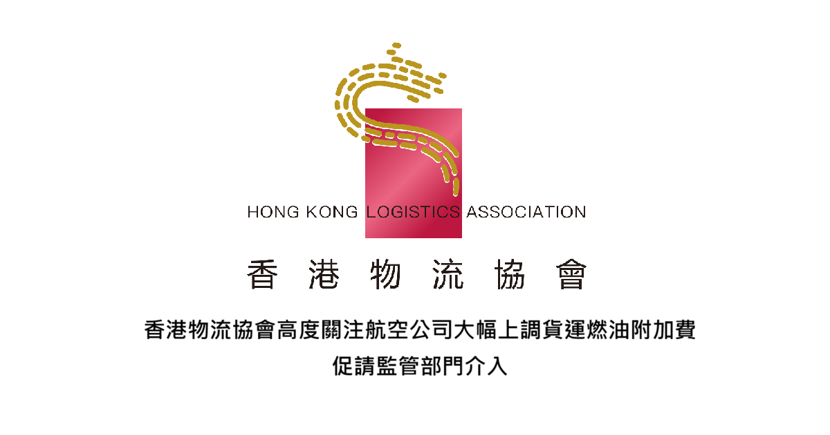 香港物流協會高度關注航空公司大幅上調貨運燃油附加費 促請監管部門介入