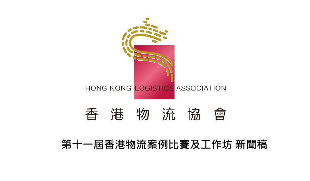 第十一屆香港物流案例比賽及工作坊 新聞稿